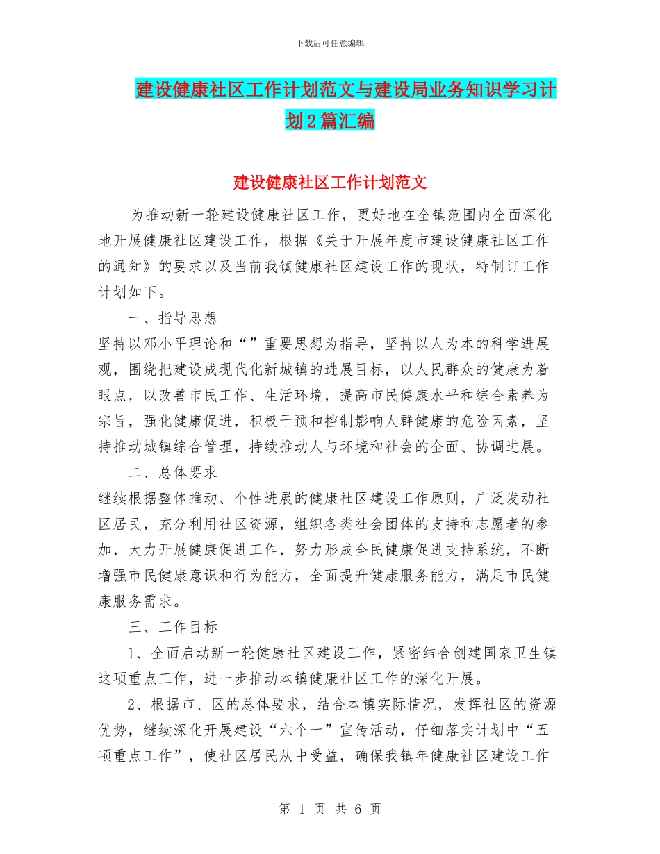 建设健康社区工作计划范文与建设局业务知识学习计划2篇汇编_第1页
