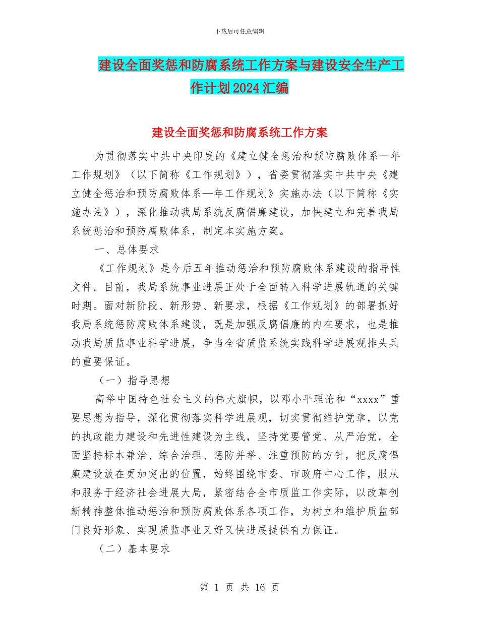 建设全面奖惩和防腐系统工作方案与建设安全生产工作计划2024汇编_第1页