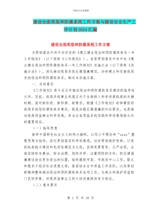 建设全面奖惩和防腐系统工作方案与建设安全生产工作计划2024汇编