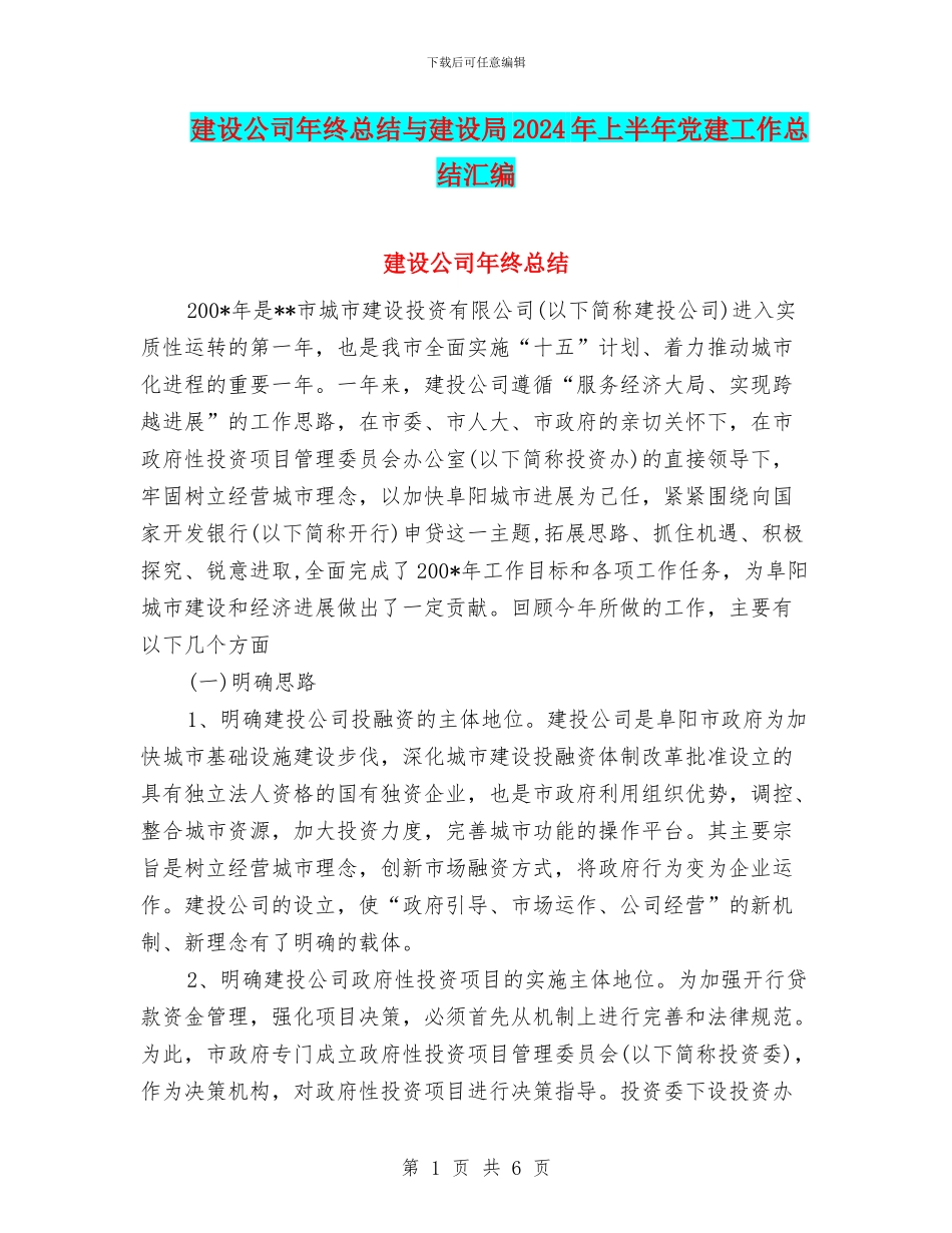 建设公司年终总结与建设局2024年上半年党建工作总结汇编_第1页
