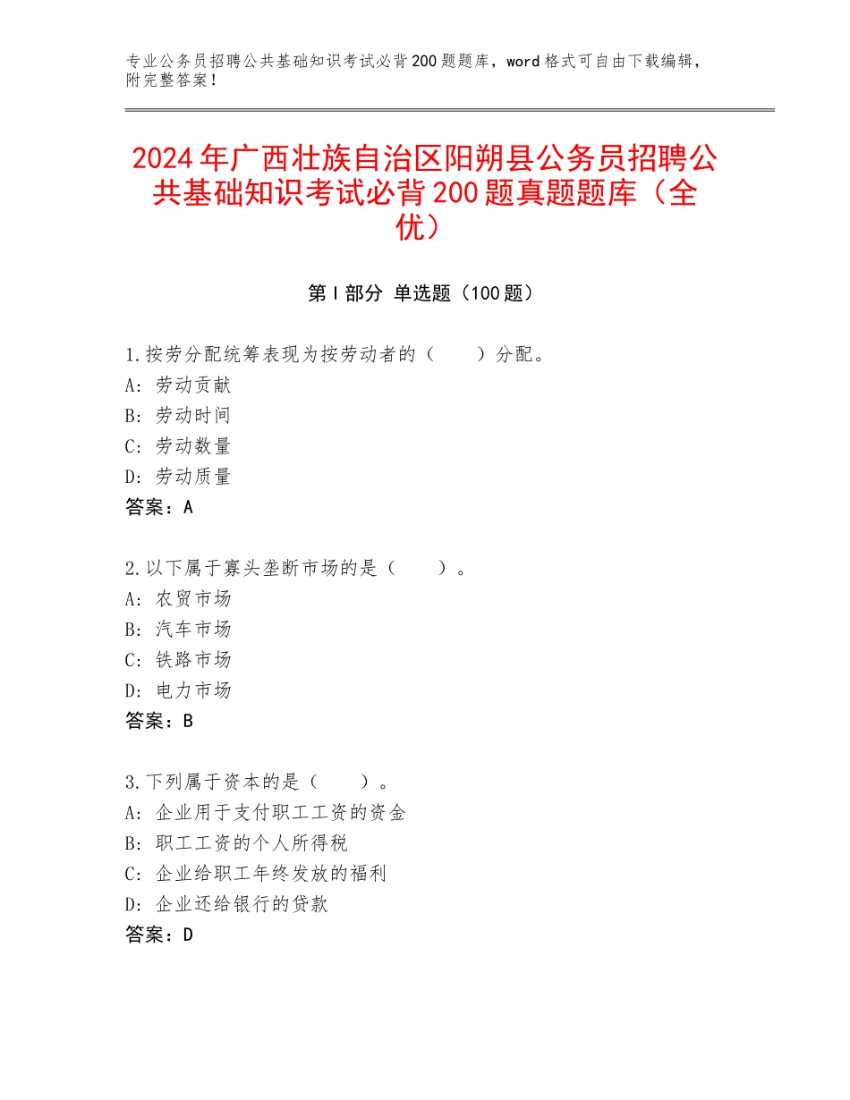 2024年广西壮族自治区阳朔县公务员招聘公共基础知识考试必背200题真题题库（全优）_第1页