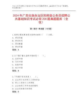 2024年广西壮族自治区阳朔县公务员招聘公共基础知识考试必背200题真题题库（全优）