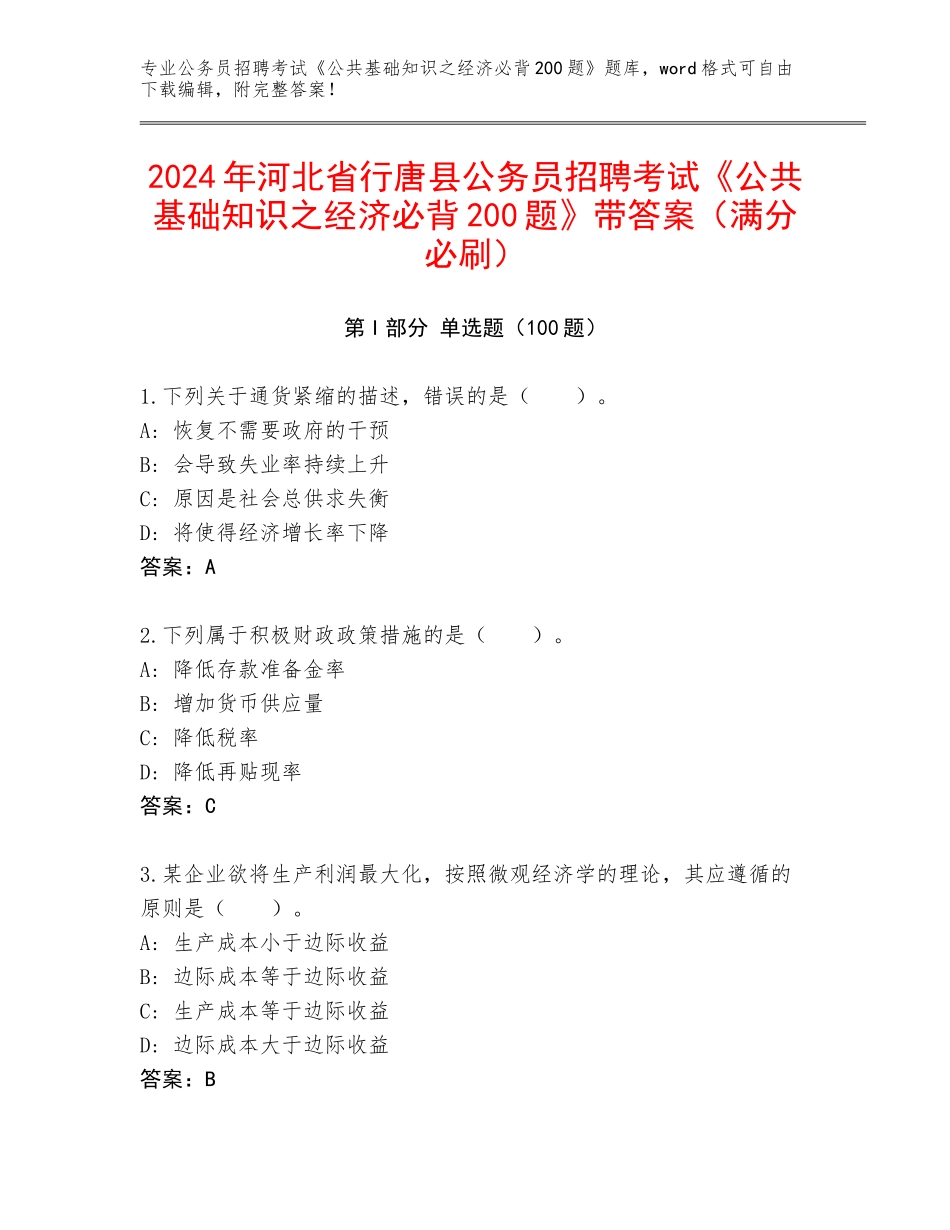 2024年河北省行唐县公务员招聘考试《公共基础知识之经济必背200题》带答案（满分必刷）_第1页