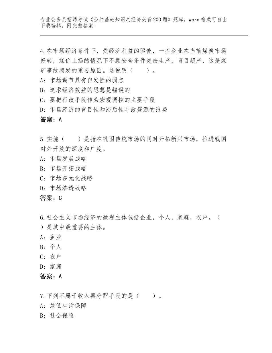 2024年河北省行唐县公务员招聘考试《公共基础知识之经济必背200题》带答案（满分必刷）_第2页