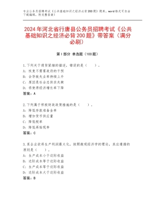 2024年河北省行唐县公务员招聘考试《公共基础知识之经济必背200题》带答案（满分必刷）