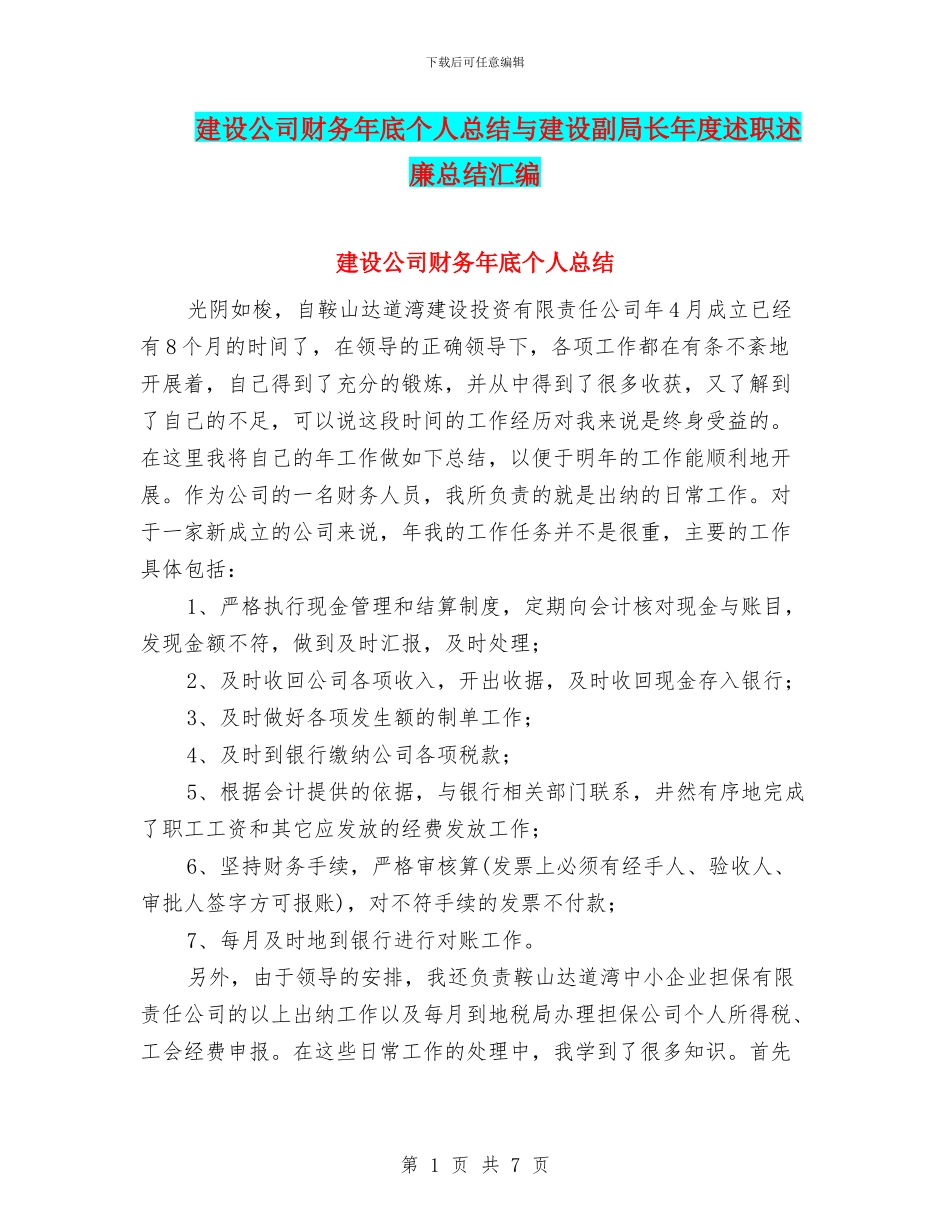建设公司财务年底个人总结与建设副局长年度述职述廉总结汇编_第1页