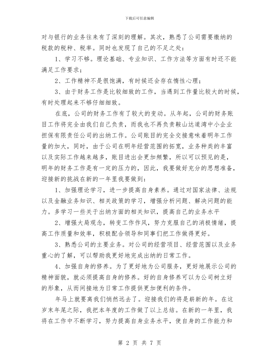 建设公司财务年底个人总结与建设副局长年度述职述廉总结汇编_第2页