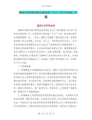 建设公司年终总结与建设局二〇〇x年工作总结1汇编