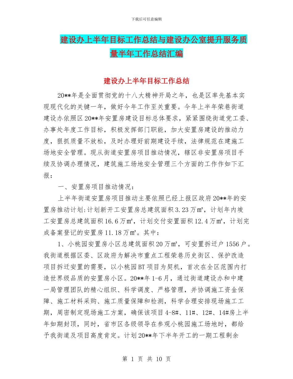 建设办上半年目标工作总结与建设办公室提升服务质量半年工作总结汇编_第1页