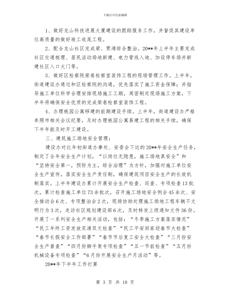 建设办上半年目标工作总结与建设办公室提升服务质量半年工作总结汇编_第3页