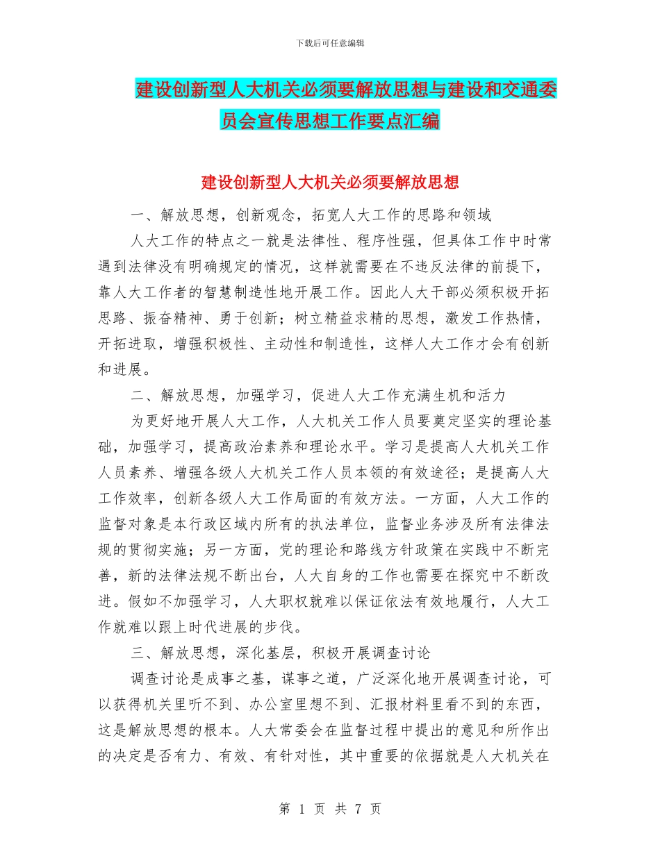 建设创新型人大机关必须要解放思想与建设和交通委员会宣传思想工作要点汇编_第1页