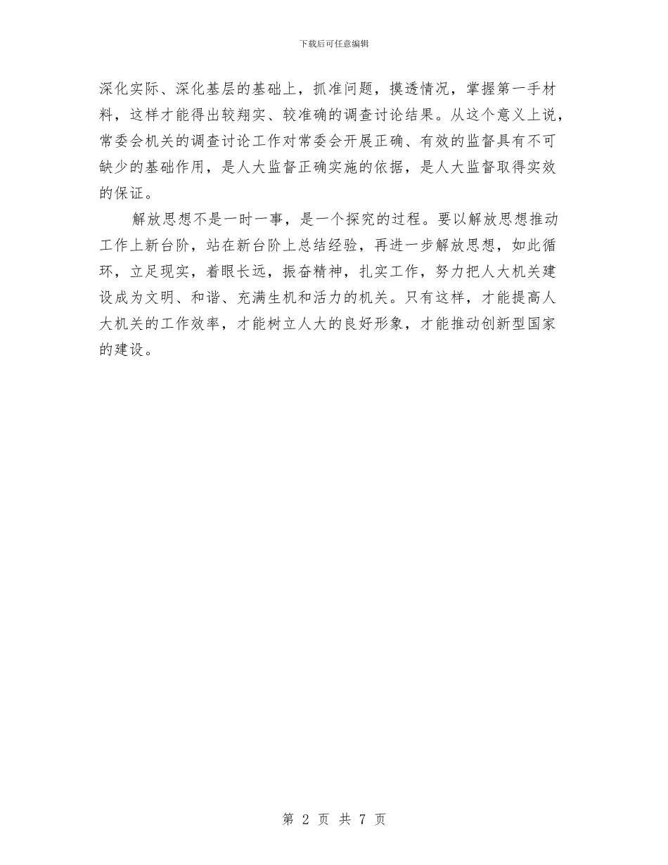 建设创新型人大机关必须要解放思想与建设和交通委员会宣传思想工作要点汇编_第2页