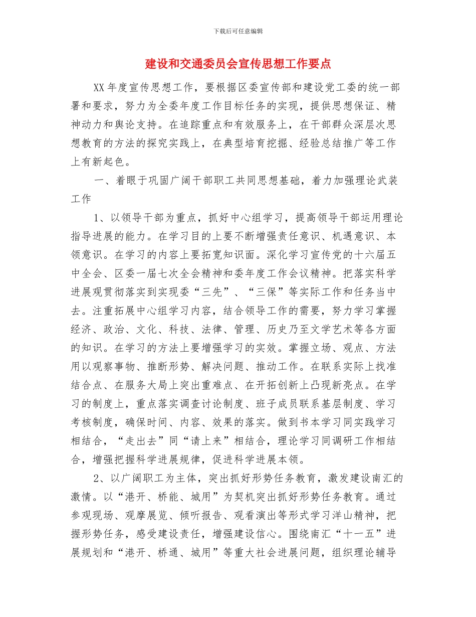 建设创新型人大机关必须要解放思想与建设和交通委员会宣传思想工作要点汇编_第3页