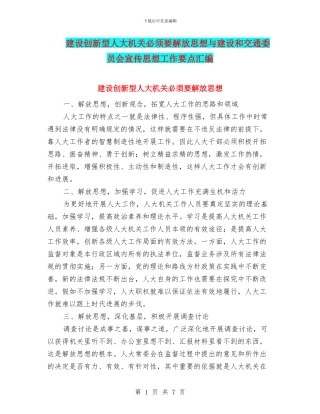 建设创新型人大机关必须要解放思想与建设和交通委员会宣传思想工作要点汇编