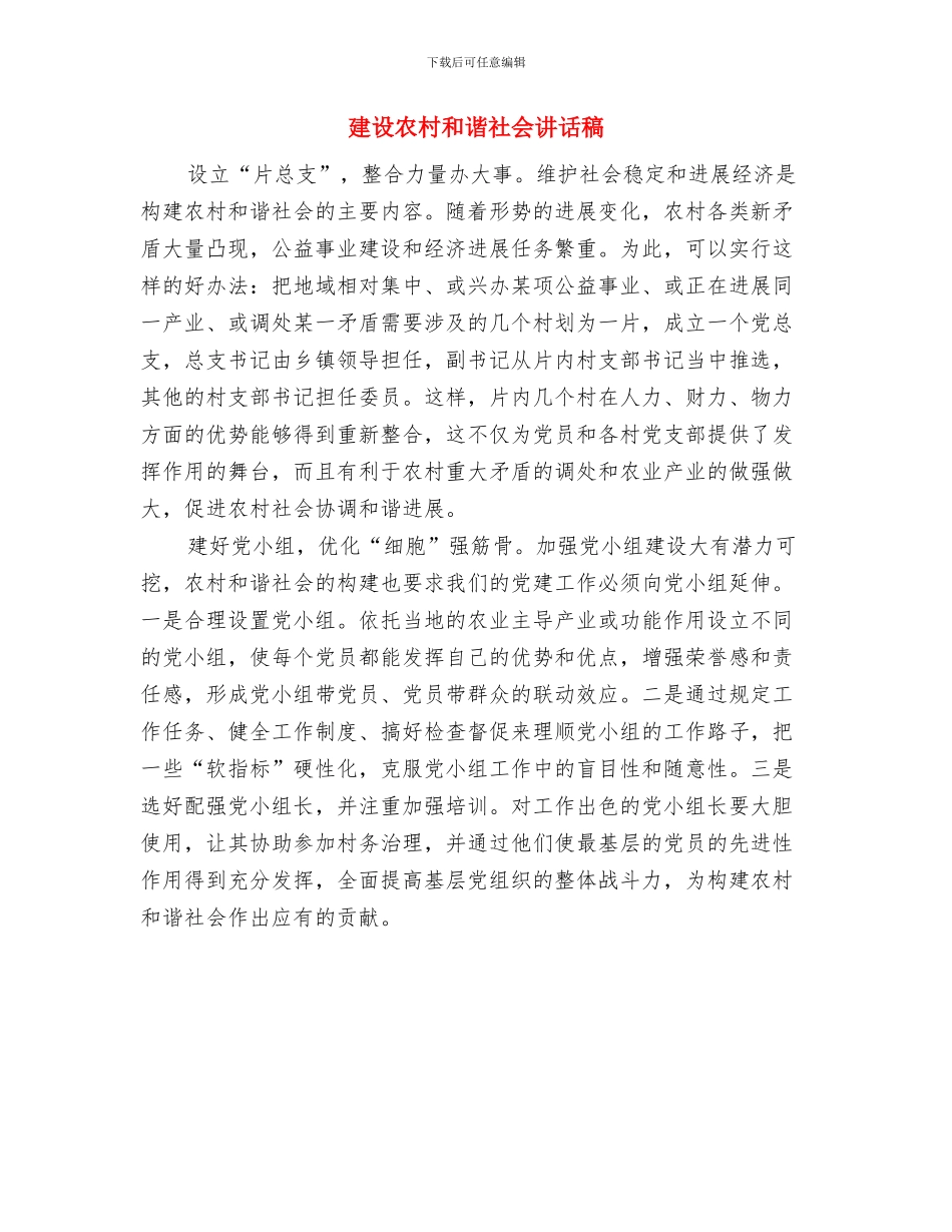 建设公司建筑交流会干部讲话与建设农村和谐社会讲话稿汇编_第3页