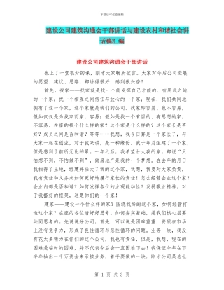 建设公司建筑交流会干部讲话与建设农村和谐社会讲话稿汇编
