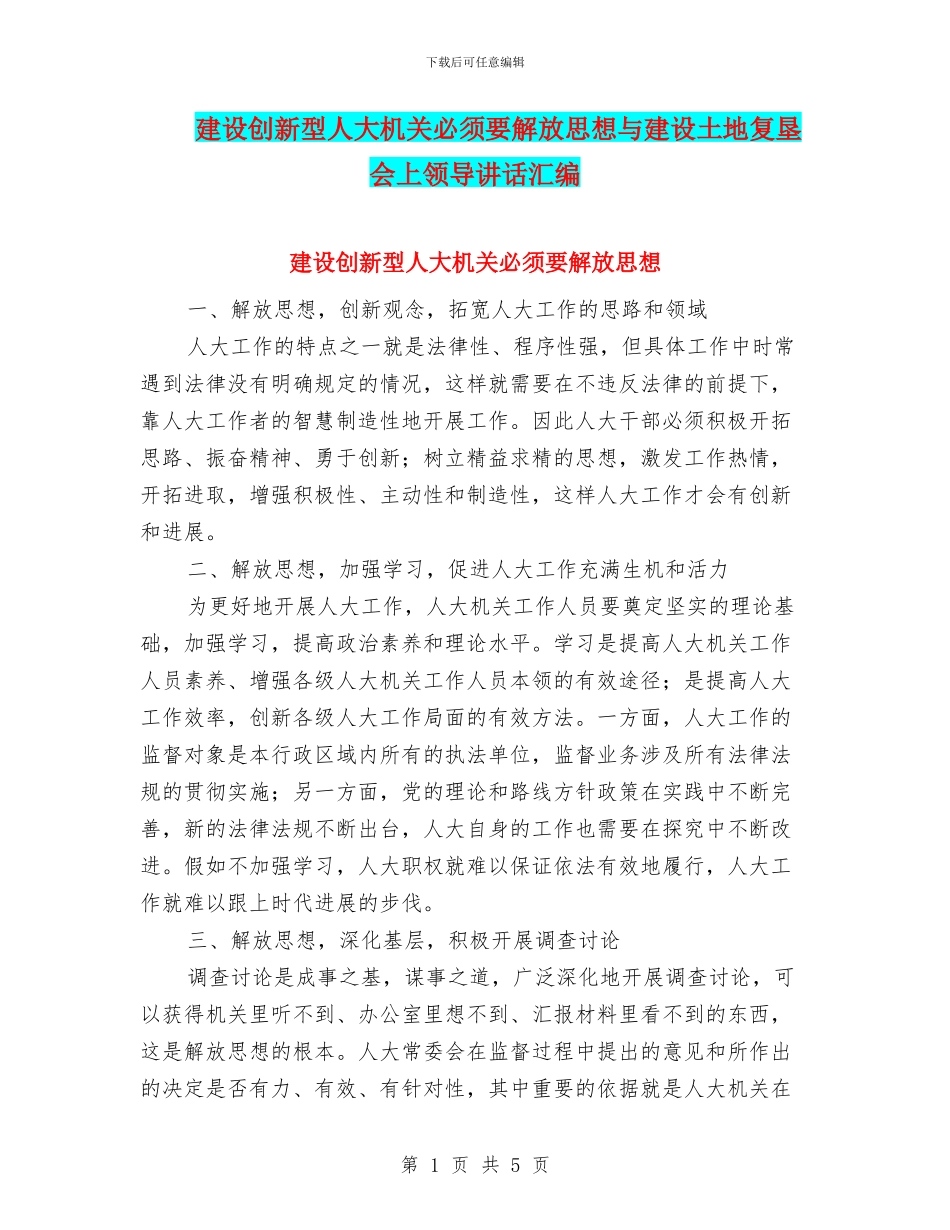建设创新型人大机关必须要解放思想与建设土地复垦会上领导讲话汇编_第1页