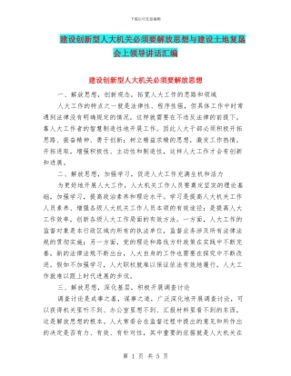 建设创新型人大机关必须要解放思想与建设土地复垦会上领导讲话汇编