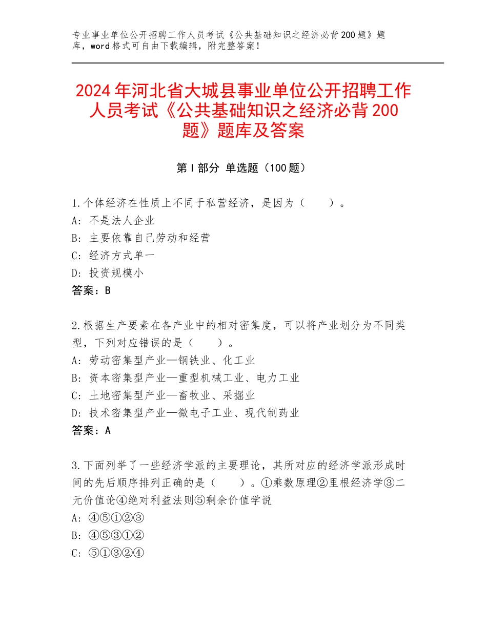 2024年河北省大城县事业单位公开招聘工作人员考试《公共基础知识之经济必背200题》题库及答案_第1页
