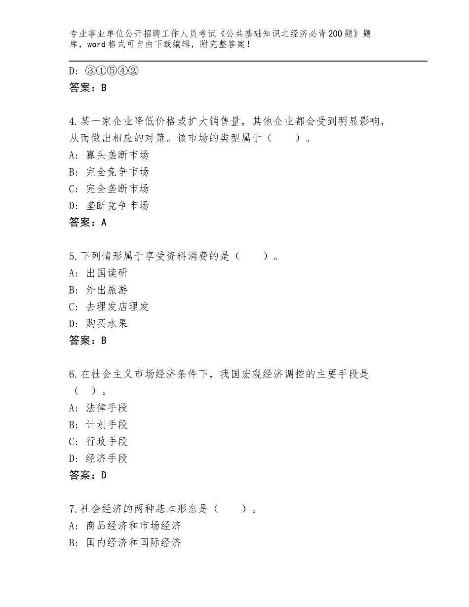 2024年河北省大城县事业单位公开招聘工作人员考试《公共基础知识之经济必背200题》题库及答案_第2页