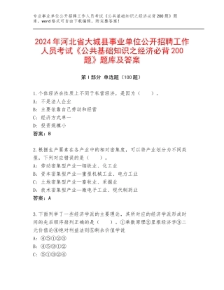 2024年河北省大城县事业单位公开招聘工作人员考试《公共基础知识之经济必背200题》题库及答案