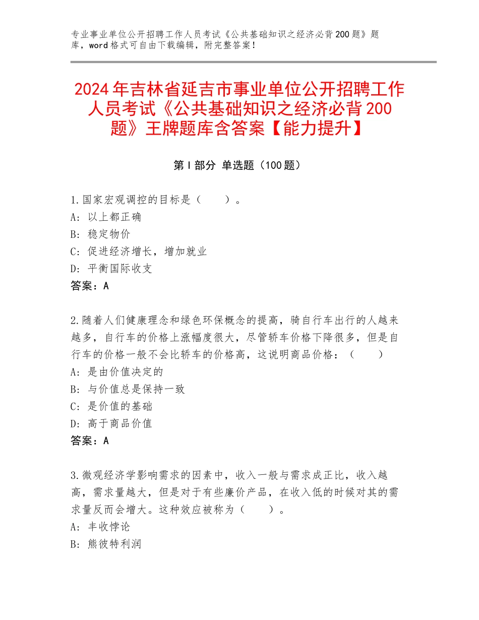 2024年吉林省延吉市事业单位公开招聘工作人员考试《公共基础知识之经济必背200题》王牌题库含答案【能力提升】_第1页