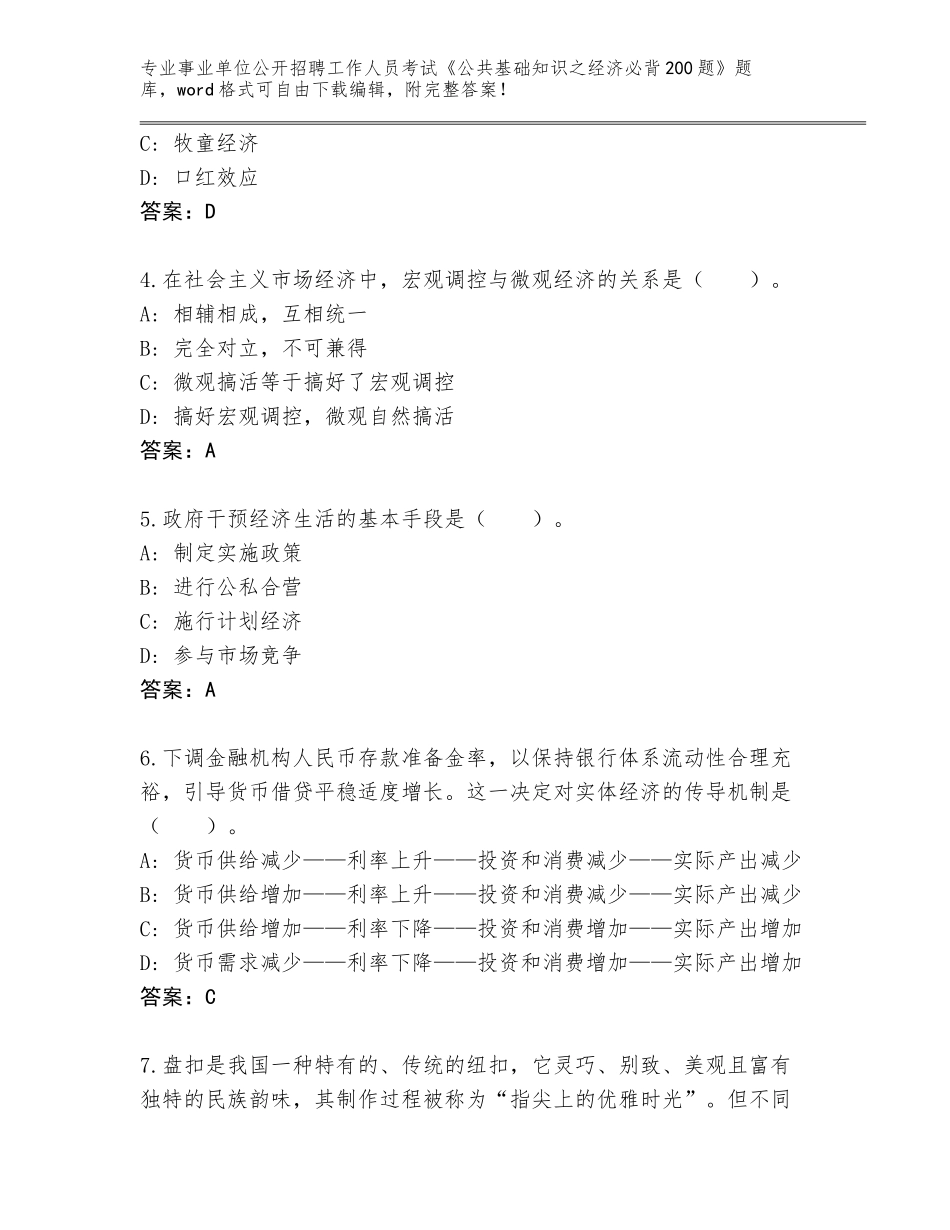 2024年吉林省延吉市事业单位公开招聘工作人员考试《公共基础知识之经济必背200题》王牌题库含答案【能力提升】_第2页