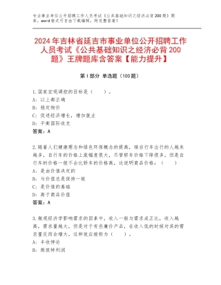 2024年吉林省延吉市事业单位公开招聘工作人员考试《公共基础知识之经济必背200题》王牌题库含答案【能力提升】