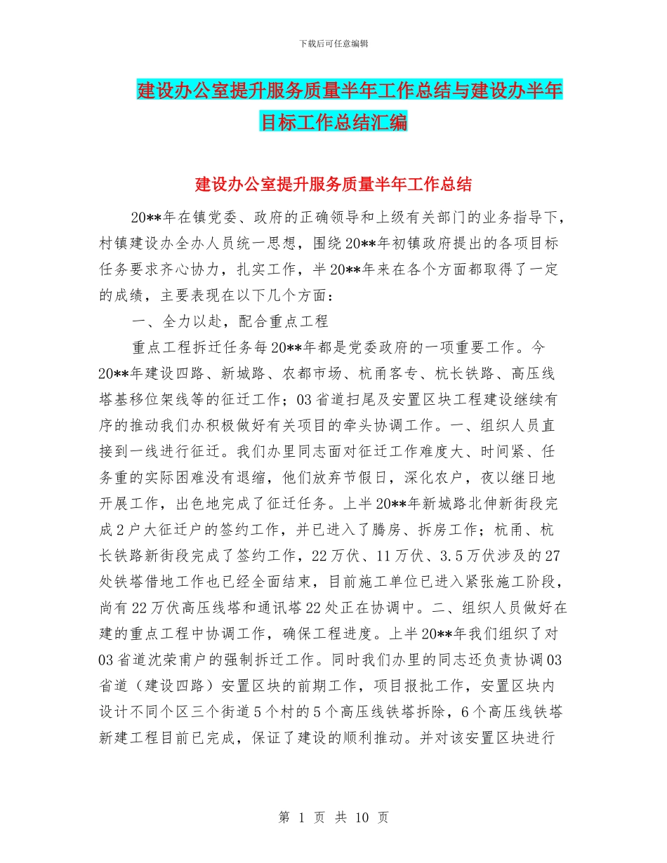 建设办公室提升服务质量半年工作总结与建设办半年目标工作总结汇编_第1页
