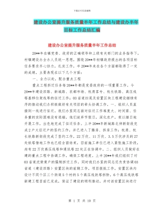 建设办公室提升服务质量半年工作总结与建设办半年目标工作总结汇编