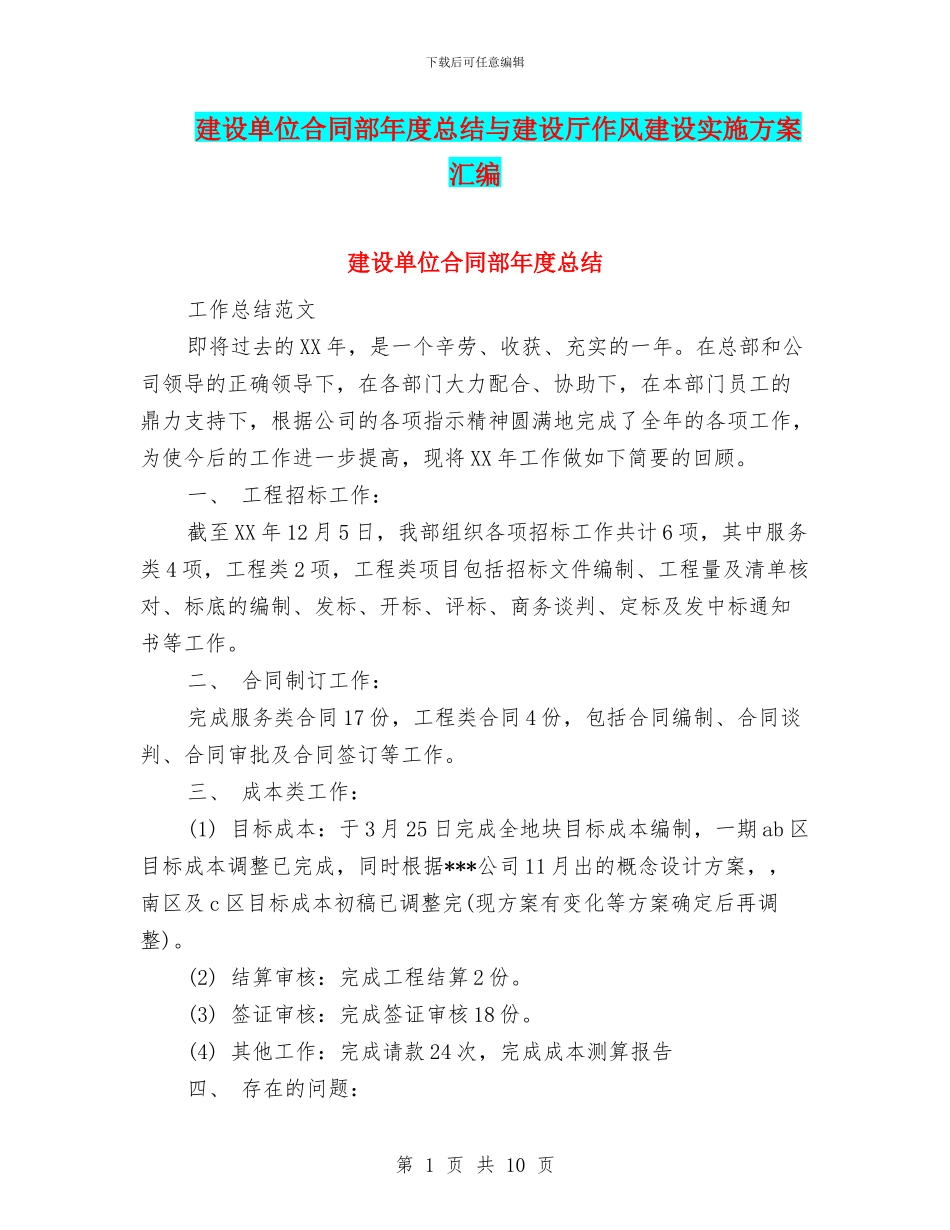 建设单位合同部年度总结与建设厅作风建设实施方案汇编_第1页