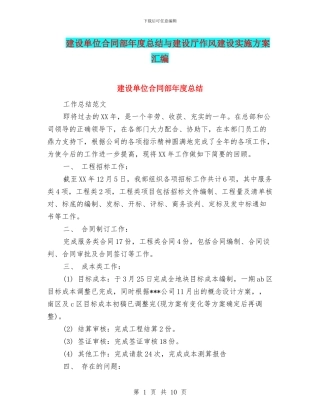 建设单位合同部年度总结与建设厅作风建设实施方案汇编
