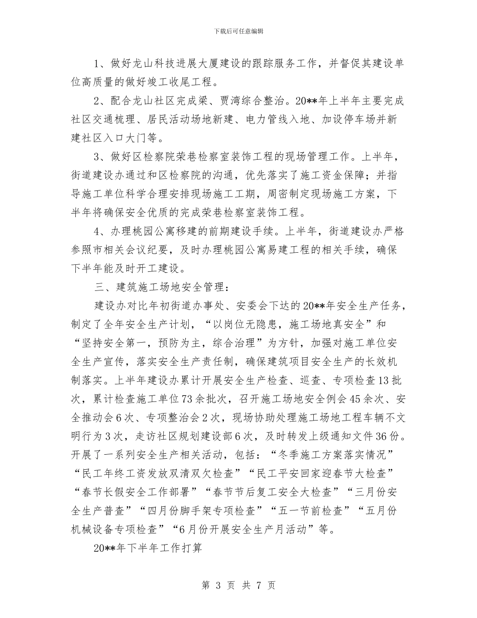 建设办上半年目标工作总结与建设办网上公开信息自查汇报汇编_第3页