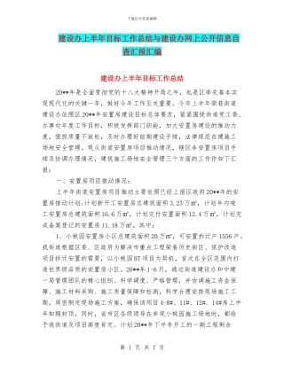 建设办上半年目标工作总结与建设办网上公开信息自查汇报汇编