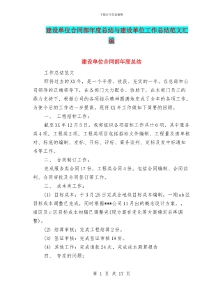 建设单位合同部年度总结与建设单位工作总结范文汇编