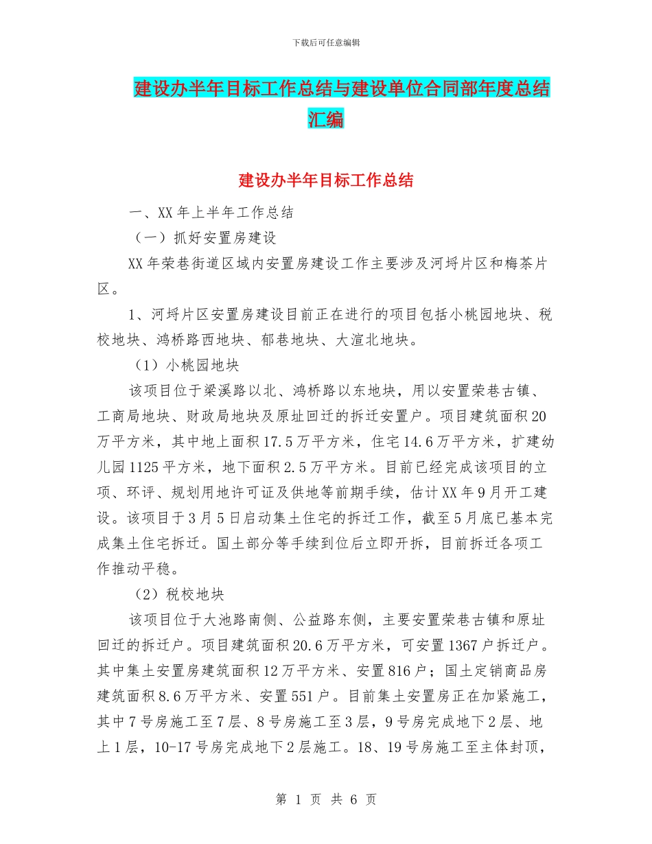 建设办半年目标工作总结与建设单位合同部年度总结汇编_第1页
