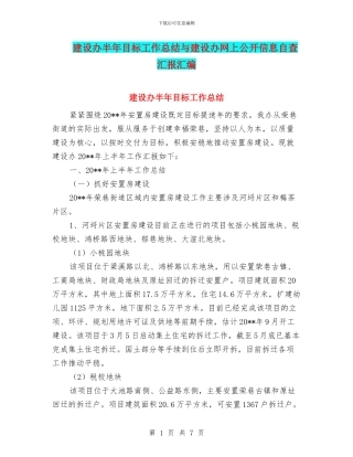建设办半年目标工作总结与建设办网上公开信息自查汇报汇编