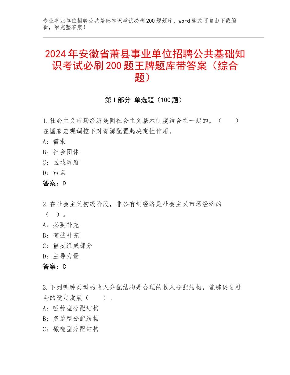 2024年安徽省萧县事业单位招聘公共基础知识考试必刷200题王牌题库带答案（综合题）_第1页