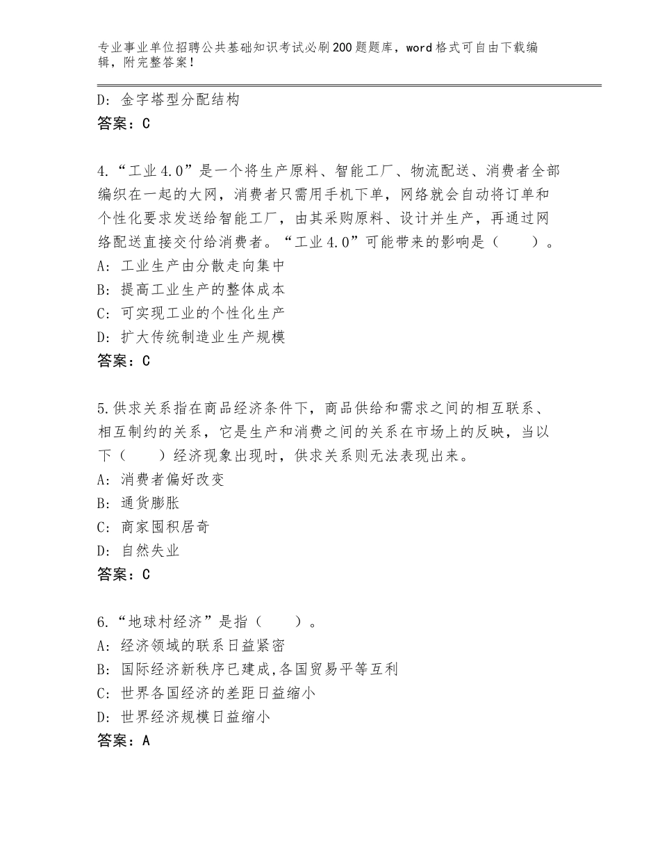 2024年安徽省萧县事业单位招聘公共基础知识考试必刷200题王牌题库带答案（综合题）_第2页
