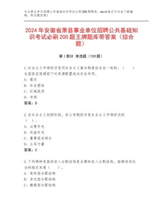 2024年安徽省萧县事业单位招聘公共基础知识考试必刷200题王牌题库带答案（综合题）