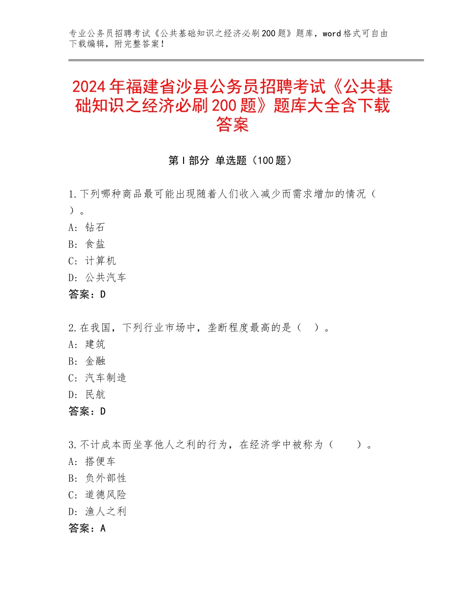 2024年福建省沙县公务员招聘考试《公共基础知识之经济必刷200题》题库大全含下载答案_第1页