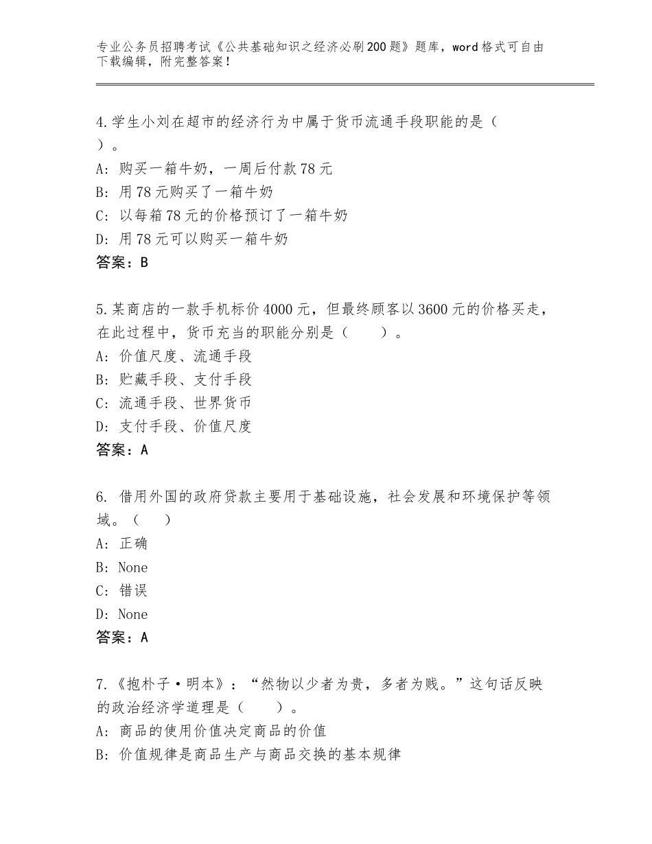 2024年福建省沙县公务员招聘考试《公共基础知识之经济必刷200题》题库大全含下载答案_第2页