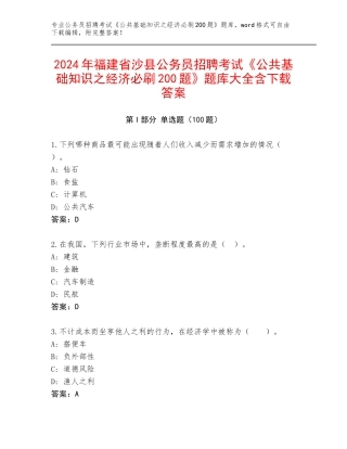2024年福建省沙县公务员招聘考试《公共基础知识之经济必刷200题》题库大全含下载答案