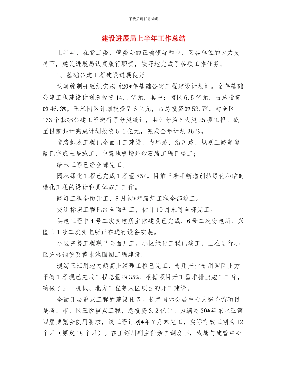 建设单位合同部年度总结汇报与建设发展局上半年工作总结汇编_第3页