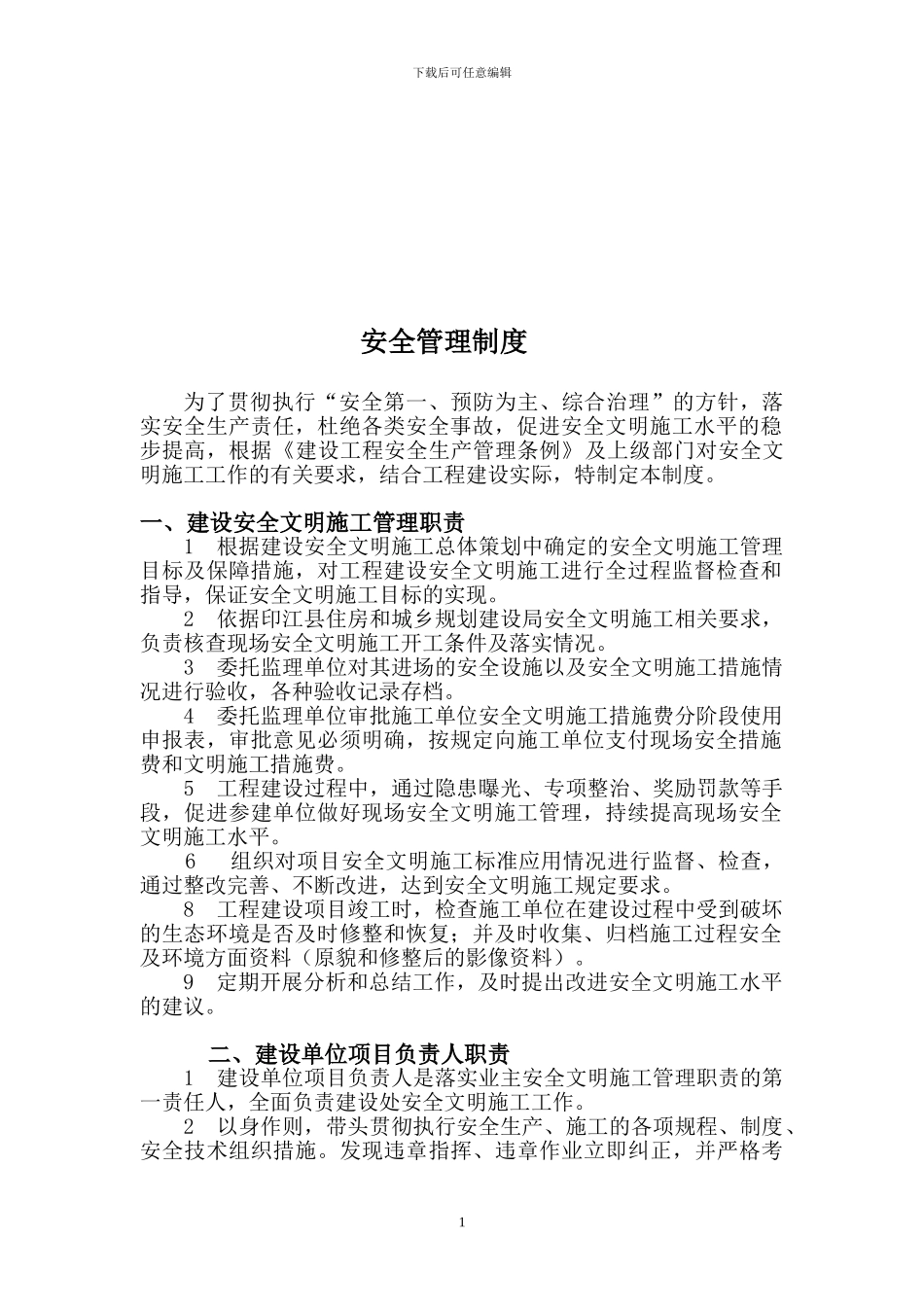 建设单位安全管理制度(职责)_第3页