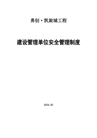 建设单位安全管理制度(职责)