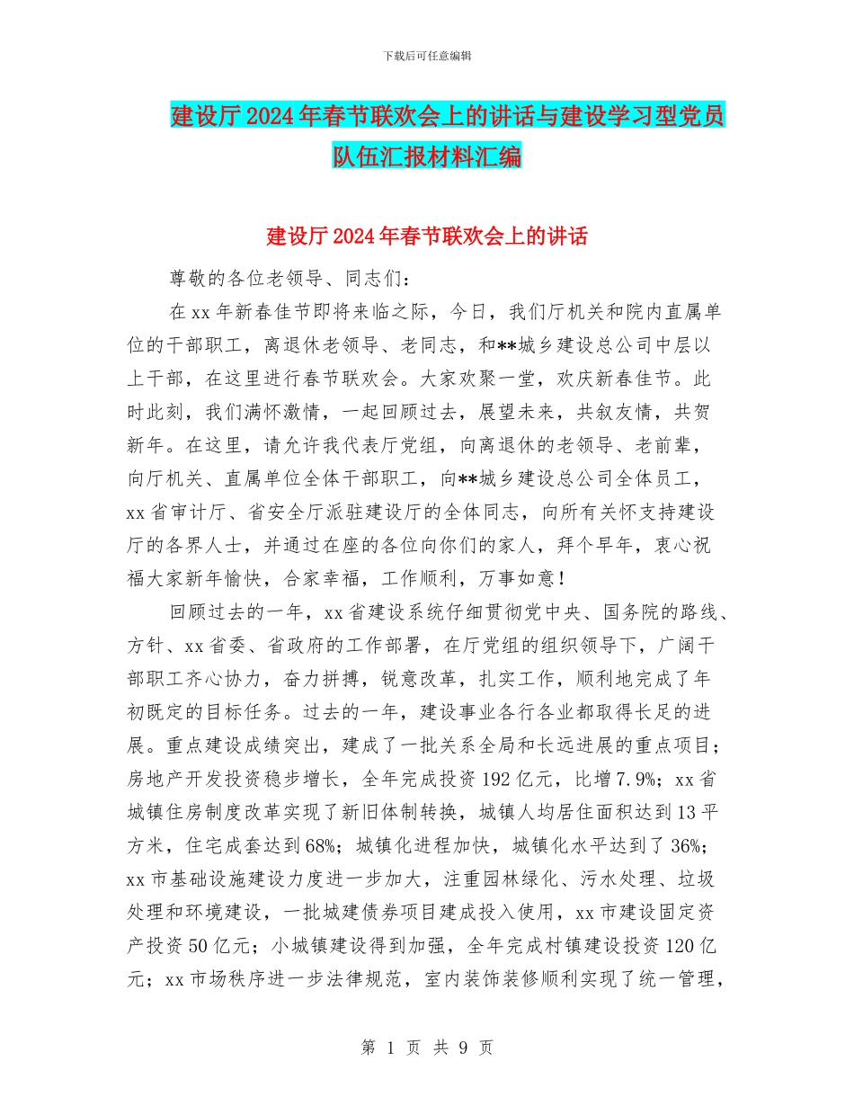 建设厅2024年春节联欢会上的讲话与建设学习型党员队伍汇报材料汇编_第1页