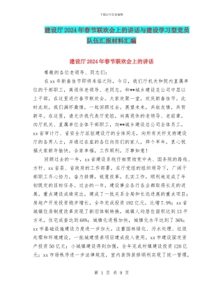 建设厅2024年春节联欢会上的讲话与建设学习型党员队伍汇报材料汇编