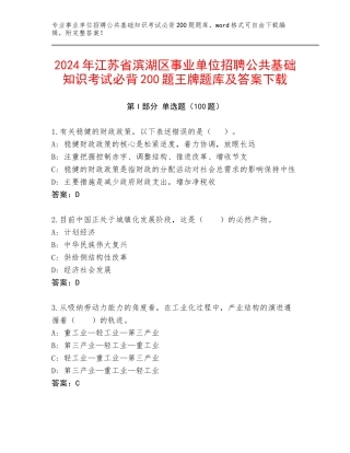 2024年江苏省滨湖区事业单位招聘公共基础知识考试必背200题王牌题库及答案下载