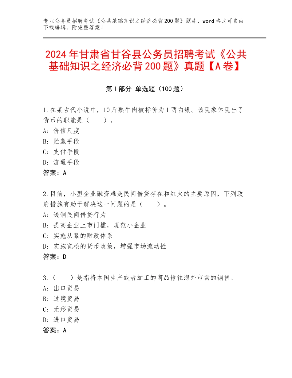 2024年甘肃省甘谷县公务员招聘考试《公共基础知识之经济必背200题》真题【A卷】_第1页